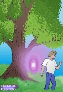 Скрытое царство