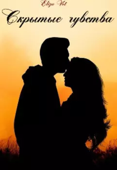 Скрытые чувства