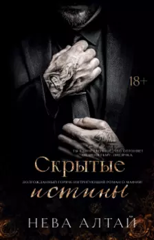 Скрытые истины