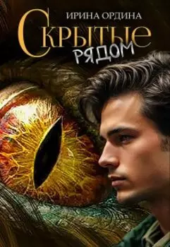 Скрытые рядом