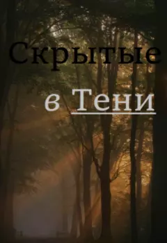 Скрытые в Тени