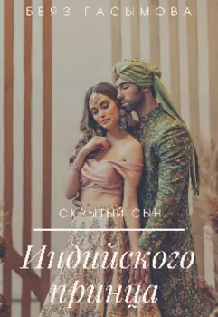 Скрытый сын_индийского принца