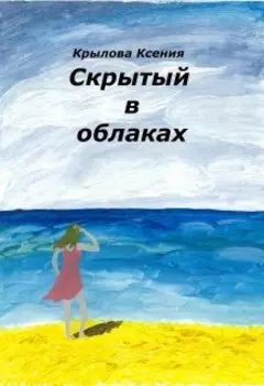 Скрытый в облаках