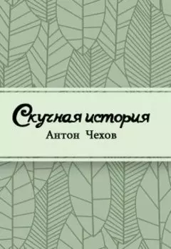 Скучная история