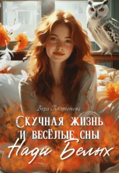 Скучная жизнь и весёлые сны Нади Белых