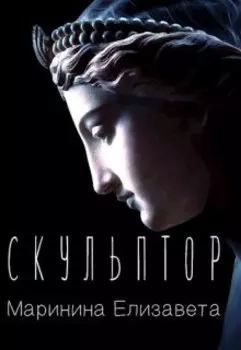 Скульптор