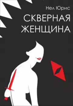 Скверная женщина