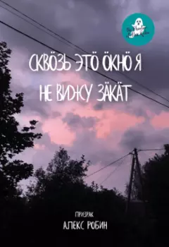 Сквозь это окно я не вижу закат