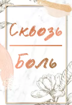 Сквозь боль