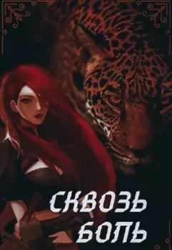 Сквозь боль.