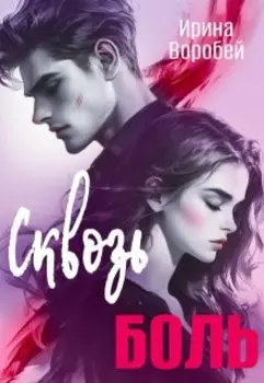 Сквозь боль