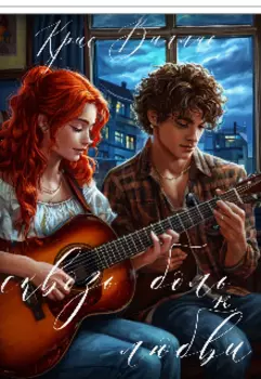 Сквозь боль к любви