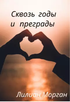 Сквозь годы и преграды