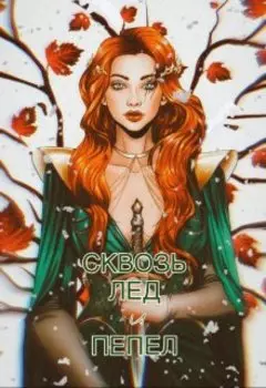 Сквозь лед и пепел