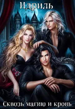 Сквозь магию и кровь