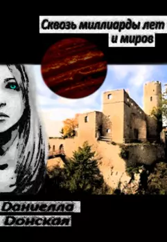 Сквозь миллиарды лет и миров