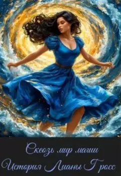 Сквозь мир магии: История Лианы Гросс