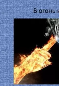 Сквозь огонь и воду, сквозь преграды...