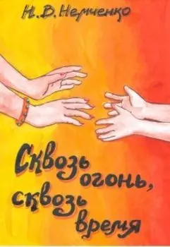 Сквозь Огонь, Сквозь Время