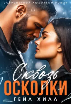 Сквозь осколки