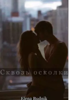 Сквозь осколки