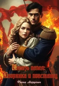 Сквозь пепел: Дворянка и повстанец