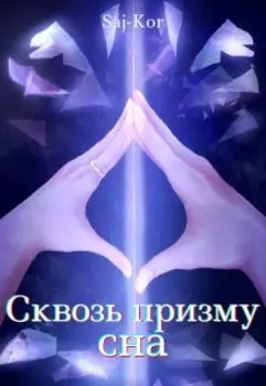 Сквозь призму сна