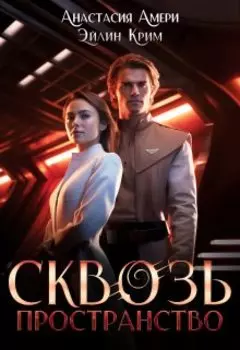 Нам (не) по пути, звездный капитан