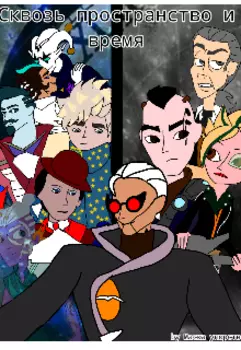 Сквозь пространство и время