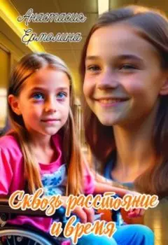 Сквозь расстояние и время