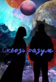 Сквозь Разум