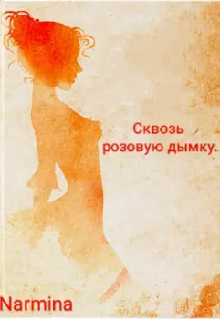 Сквозь розовую дымку.