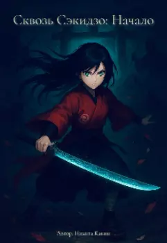Сквозь Сэкидзо: Начало.