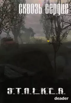 Сквозь сердце
