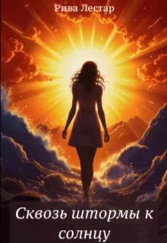Сквозь штормы к солнцу