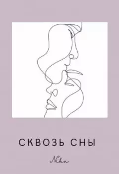 Сквозь сны