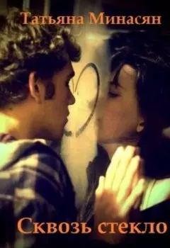 Сквозь стекло