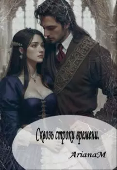 Сквозь строки времен.