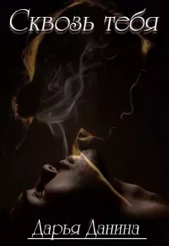 Сквозь тебя