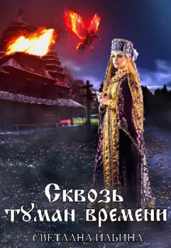 Сквозь туман времени