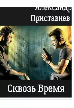 Сквозь Время