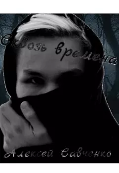 Сквозь времена