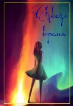 Сквозь время