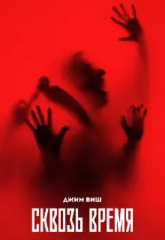 Сквозь время