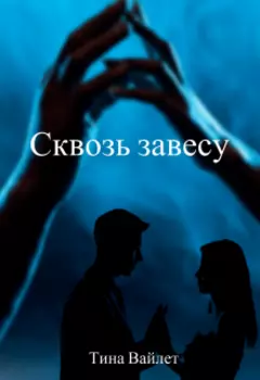 Сквозь завесу