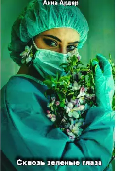 Зеленоглазка для бывшего.Второй шанс на счастье.