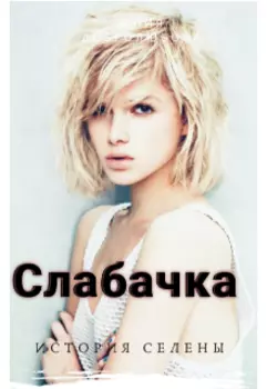 Слабачка. История Селены.