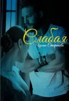 Слабая
