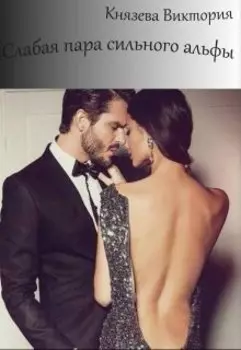 Слабая пара сильного альфы