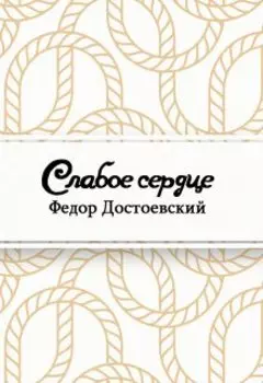Слабое сердце